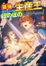 最強の生産王は何がなんでもほのぼのしたいっっっ！３ パッケージ画像