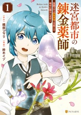 迷宮都市の錬金薬師　覚醒スキル【製薬】で今度こそ幸せに暮らします！１ パッケージ画像