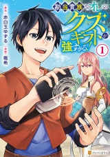勘当貴族なオレのクズギフトが強すぎる！１ パッケージ画像