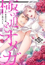 【コミックス版】極道とオメガ【電子限定特典付き】 4巻 パッケージ画像