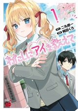 わたしにアイを教えて　1 パッケージ画像