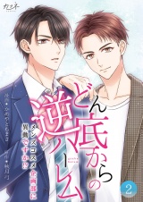 【合冊版】どん底からの逆ハーレム〜メンズコスメ企画部に異動ですか！？〜（2） パッケージ画像