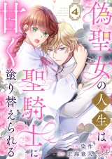 偽聖女の人生は聖騎士に甘く塗り替えられる（4） パッケージ画像