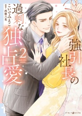強引社長の過剰な独占愛 ２ パッケージ画像