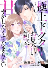【分冊版】極上ドクターはお見合い新妻を甘やかしたくてたまらない 7話 パッケージ画像
