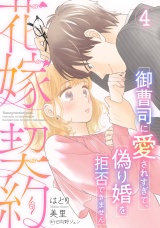 【分冊版】花嫁契約〜御曹司に愛されすぎて、偽り婚を拒否できません〜4話 パッケージ画像