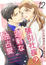 【分冊版】強引社長の過剰な独占愛12話 パッケージ画像