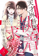 【分冊版】シークレットベビーが発覚したら、天才外科医の執着求愛が始まりました5話 パッケージ画像