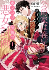 公爵家は義兄が継げばいい 〜ポンコツ令嬢の悪女計画〜 1【単行本版・電子限定かきおろし付】 パッケージ画像