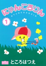 にゃんころりん 1 パッケージ画像