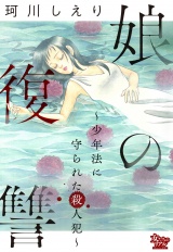 娘の復讐〜少年法に守られた殺人犯〜 パッケージ画像