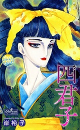 四君子 パッケージ画像