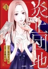 炎上団地 （1） パッケージ画像