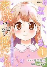 家族ではない私たち ―児童養護施設・すみれの家― （1） パッケージ画像