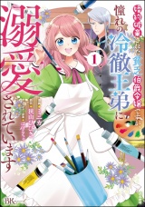 婚約破棄された貧乏伯爵令嬢ですが、憧れの冷徹王弟に溺愛されています コミック版 （1） パッケージ画像