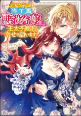 乙女ゲームの当て馬悪役令嬢は、王太子殿下の幸せを願います！ コミック版 （3） パッケージ画像