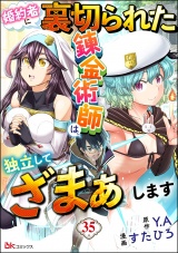 【分冊版】婚約者に裏切られた錬金術師は、独立して『ざまぁ』します コミック版  【第35話】 パッケージ画像