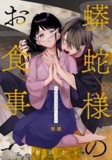 【単話版】蟒蛇様のお食事 後編 パッケージ画像