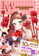 コミックライドアイビー vol.25 パッケージ画像