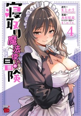 寝取り魔法使いの冒険　4 パッケージ画像