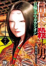 信長を殺した男〜日輪のデマルカシオン〜　7 パッケージ画像