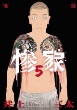惨家　5 パッケージ画像