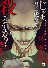 じゃあ、君の代わりに殺そうか？【電子単行本】　10 パッケージ画像