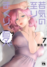 若気の至りまくり、夏。　7 パッケージ画像