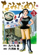 なみだめし　3 パッケージ画像
