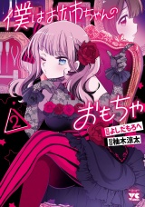 僕はお姉ちゃんのおもちゃ　2 パッケージ画像