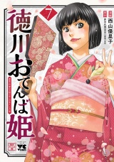 徳川おてんば姫 〜最後の将軍のお姫さまとのゆかいな日常〜　7 パッケージ画像