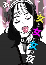 女と女と女の夜（18） パッケージ画像