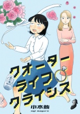 クオーターライフクライシス（6） パッケージ画像