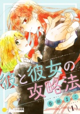 彼と彼女の攻略法（1） パッケージ画像