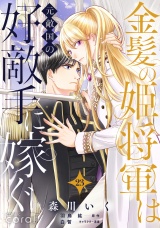 金髪の姫将軍は元敵国の好敵手に嫁ぐ（単話版23） パッケージ画像