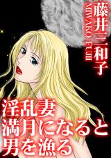 淫乱妻　満月になると男を漁る パッケージ画像