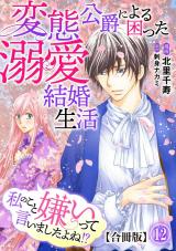 私のこと嫌いって言いましたよね！？変態公爵による困った溺愛結婚生活　合冊版12 パッケージ画像