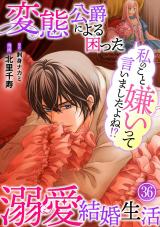 私のこと嫌いって言いましたよね！？変態公爵による困った溺愛結婚生活36 パッケージ画像