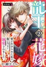 龍王の花嫁　愛をあきらめた私は龍の当主に溺愛されました【合冊版】3 パッケージ画像