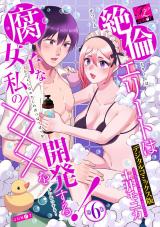 絶倫エリートは腐女子な私の×××を開発する！【デジタルコミックス版】 第6巻 パッケージ画像