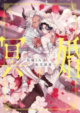 冥婚―花嫁くんは転生前夜―2【単行本版特典ペーパー付き】 パッケージ画像