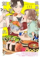 限界社畜女子ですが中学生男子に餌付けされてます(7) パッケージ画像