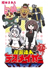 秘密法人デスメイカー(話売り)　#7 パッケージ画像