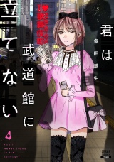 君は武道館に立てない 4巻 パッケージ画像
