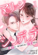 マリッジシンデレラ拾われた花嫁は一途な副社長に溺愛される1巻 パッケージ画像