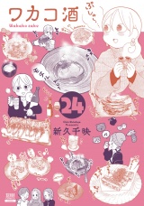 ワカコ酒 24巻【特典イラスト付き】 パッケージ画像