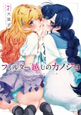 フィルター越しのカノジョ 7巻【特典イラスト付き】 パッケージ画像