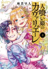 人喰い姫のカヴァリエーレ 4巻【特典イラスト付き】 パッケージ画像