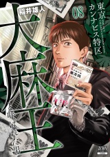 東京カンナビス特区 大麻王と呼ばれた男 8巻 パッケージ画像