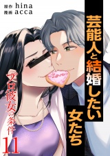 プロ彼女の条件 芸能人と結婚したい女たち 11巻 パッケージ画像
